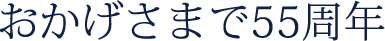 おかげさまで55周年