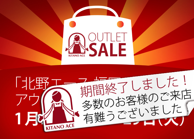 「北野エース 福岡パルコ店」アウトレットセールのお知らせ