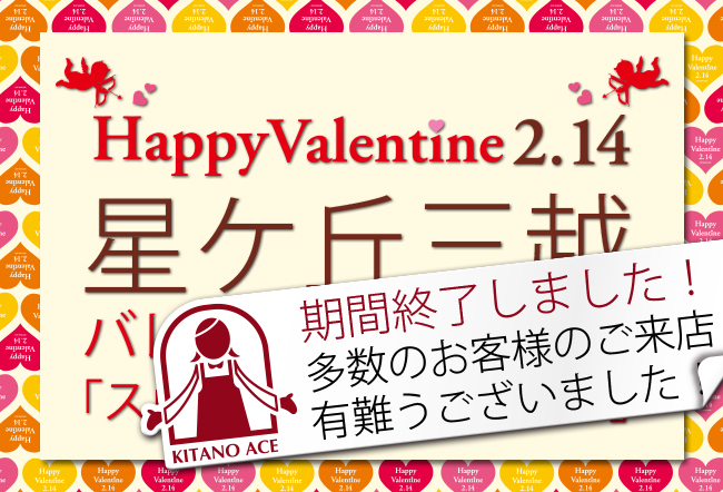 「名古屋 星ケ丘三越店」バレンタインフェア『スウィーツコレクション』のお知らせ