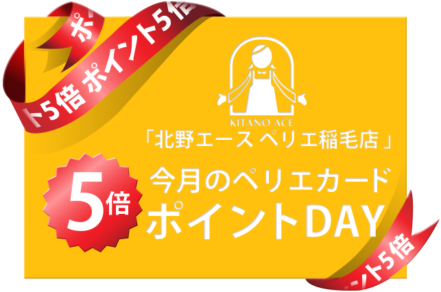 「北野エース ペリエ稲毛店 」今月のペリエカード5倍ポイントデーのお知らせ