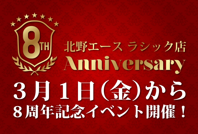 「北野エース ラシック店」3月1日（金）から、8周年記念イベント開催！　