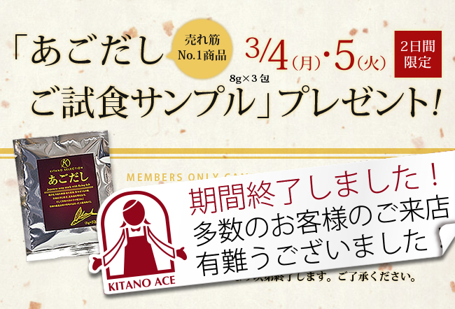 3月4日（月）〜5日（火）の2日間限定！「北野エース WEB SHOP」 会員登録後お買物いただいた方に先着で「あごだし　ご試食サンプル」をプレゼント！