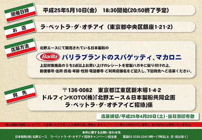 銀座「ラ・ベットラ・ダ・オチアイ」のペアディナー招待券が当たる！