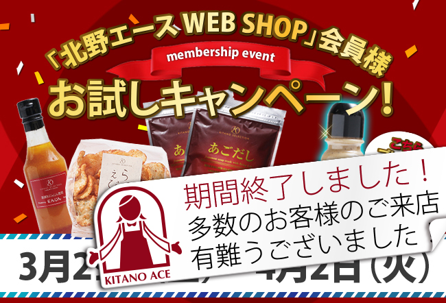 「北野エース WEB SHOP」会員様 お試しキャンペーン！