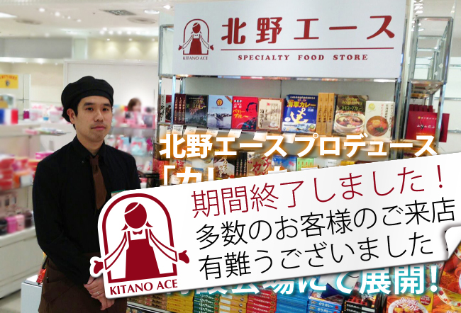 北野エース プロデュース「カレーなる本棚」を大丸神戸店 特設会場にて展開！
