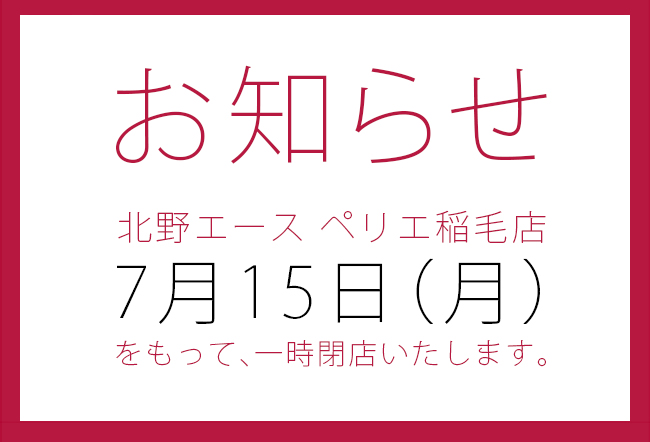 北野エース　ペリエ稲毛店　7月15日より一時閉店のお知らせ