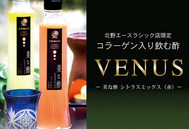 北野エースラシック店限定 コラーゲン入り飲む酢「美な酢」（VENUS　ビーナス）