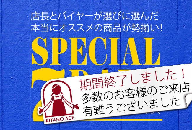 8月 1日（木）～8月7日（水）まで「北野エース」各店舗で『スペシャル７デイズ』をおこなっております！ 