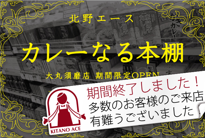 大丸須磨店に「北野エース カレーなる本棚」初登場！