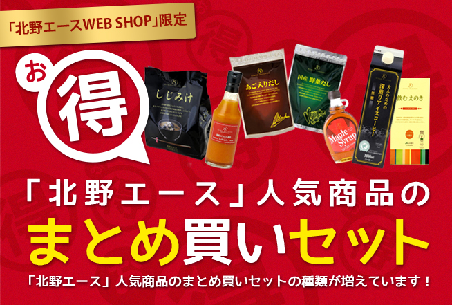 「北野エース」人気商品のまとめ買いセットの種類が増えています！