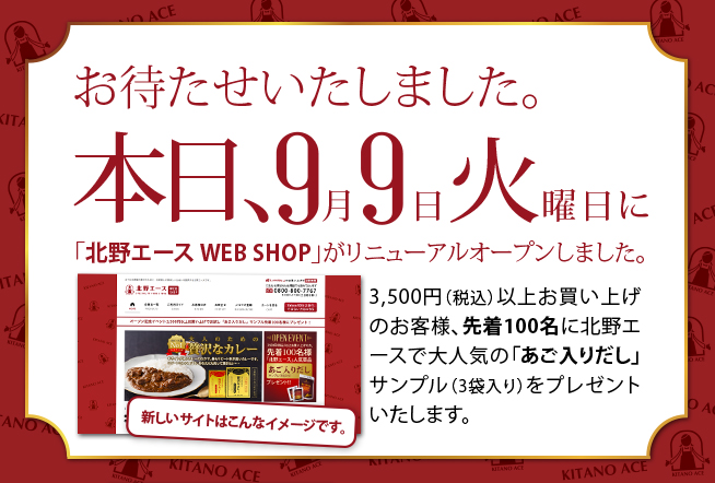 本日「北野エース WEB SHOP」がリニューアルオープンしました。