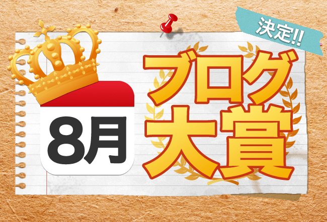 北野エース 8月のブログ大賞決定!!