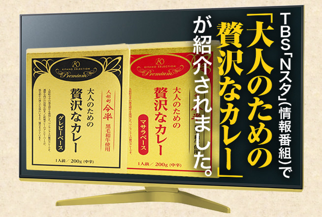 11月6日（木）TBS「Nスタ」（15時50分〜）にて「キタノセレクション 大人のための贅沢なカレー」が紹介されました！