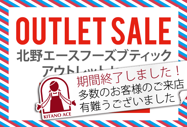 北野エースフーズブティック ANNEX静岡伊勢丹店 アウトレットセール