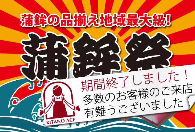 12月25日（金）・26日（土）から限定店舗で「蒲鉾祭り」開催！