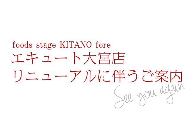 foods stage KITANO fore エキュート大宮店 リニューアルに伴うご案内