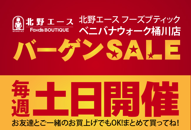 フーズブティック桶川店では毎週土曜・日曜はサプライズ企画のバーゲンSALE開催中！