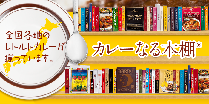 カレーなる本棚