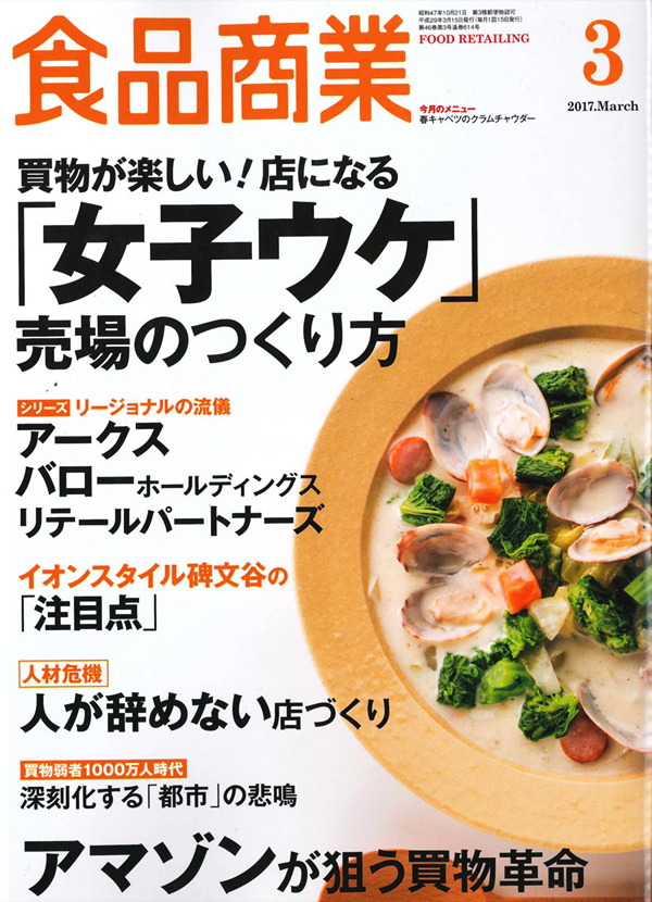 2017年3月号「食品商業」で取り上げられました！