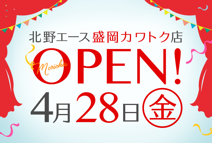 「北野エース 盛岡カワトク店」が2017年4月28日（金）にオープンします！