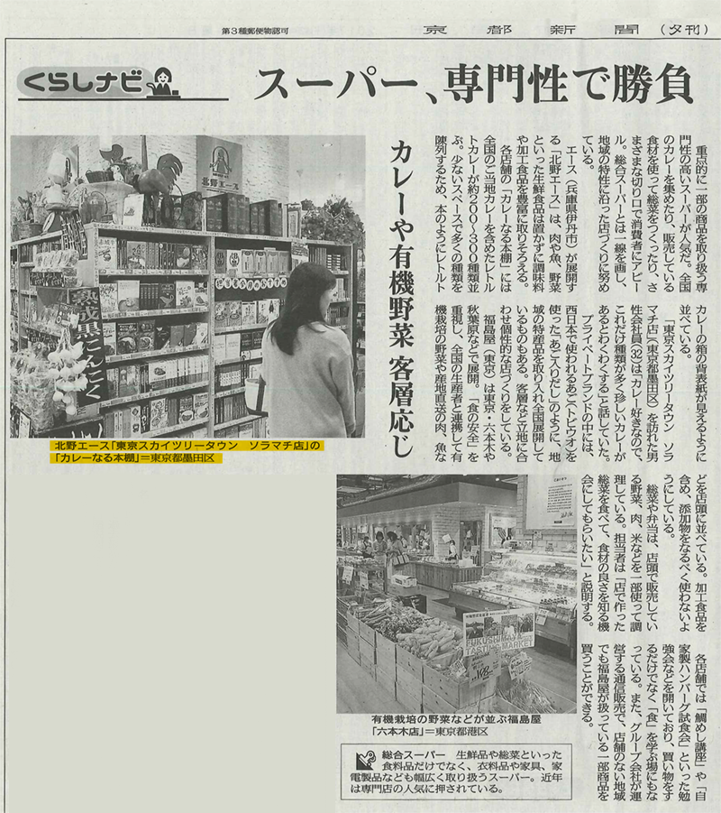 京都新聞夕刊で”専門性の高いスーパー”として取り上げられました！