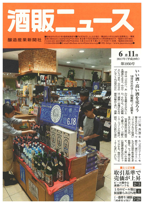 『酒販ニュース』6月11日第1950号の表紙でラゾーナ川崎店が取り上げられました！