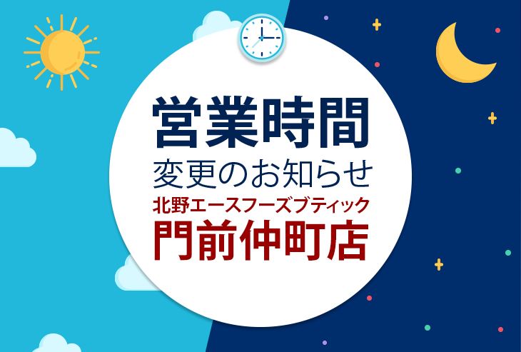 北野エースフーズブティック 門前仲町店 営業時間変更のお知らせ