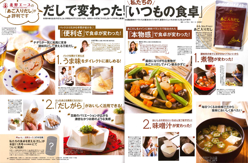 Mart10月号（光文社発行）で”だしで変わった！「いつもの食卓」”のタイトルで「キタノセレクション　あご入りだし」の紹介がされました。