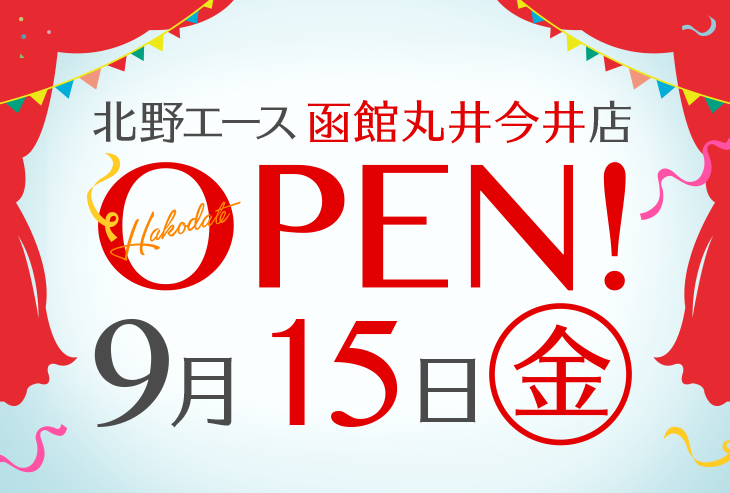 「北野エース 函館丸井今井店」が2017年9月15日（金）にオープンしました！