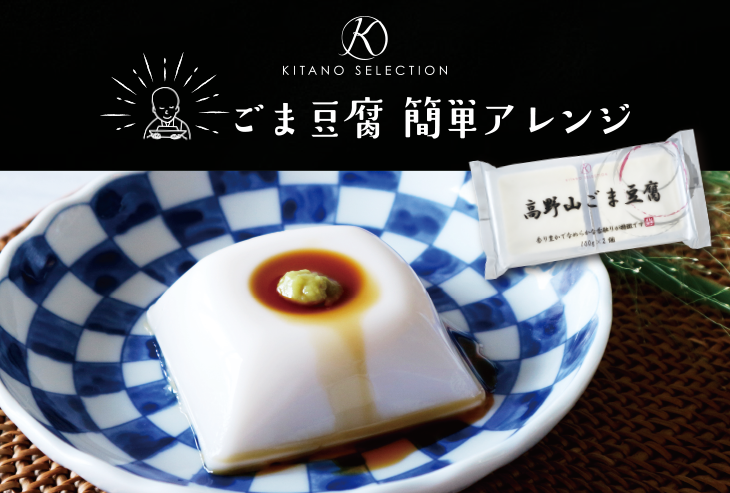 ごま豆腐