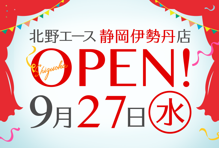 「北野エース 静岡伊勢丹店」が2017年9月27日（水）にオープンしました！