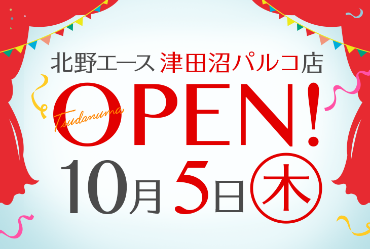 「北野エース 津田沼パルコ店」が2017年10月5日（木）にオープンしました！