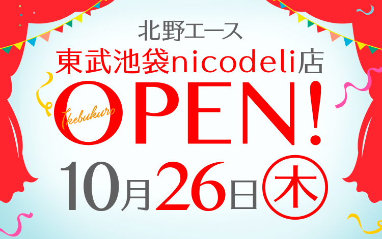 「北野エース 東武池袋nicodeli店」が2017年10月26日（木）にオープンしました！