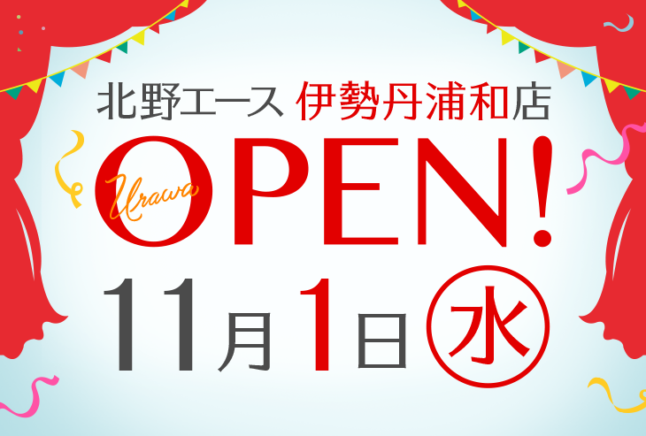 「北野エース 伊勢丹浦和店」が2017年11月1日（水）にオープンしました！