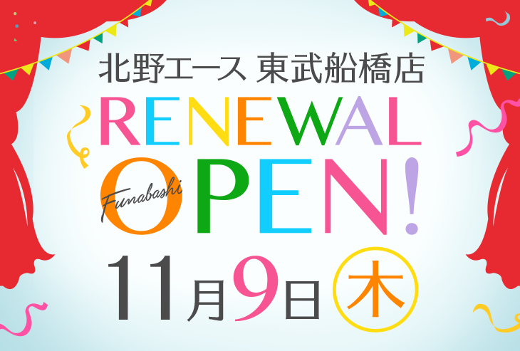 「北野エース 東武船橋店」が生まれ変わりました！