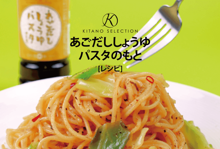 あごだししょうゆパスタのもと