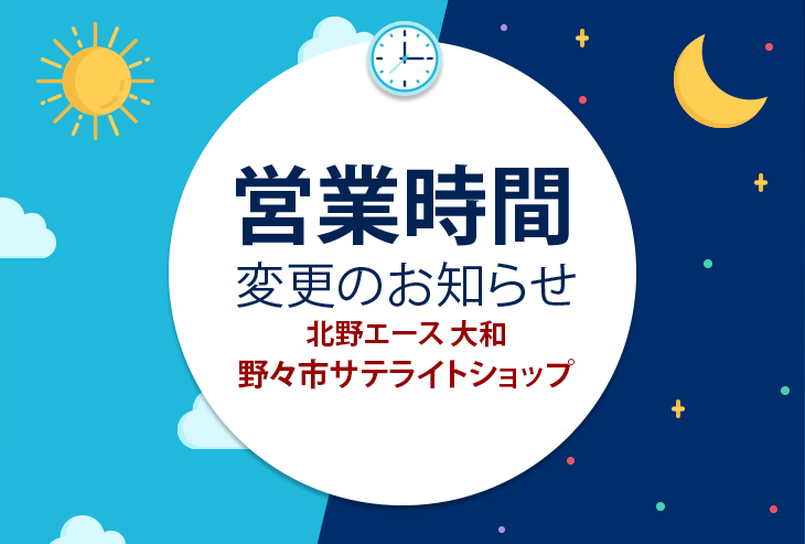 北野エース 大和 野々市サテライトショップ 営業時間変更のお知らせ