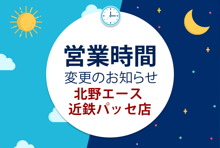 北野エース 近鉄パッセ店 営業時間変更のお知らせ