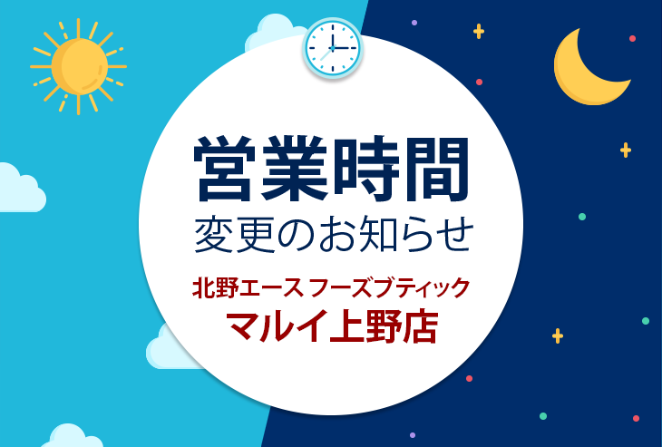 北野エース フーズブティック マルイ上野店 営業時間変更のお知らせ