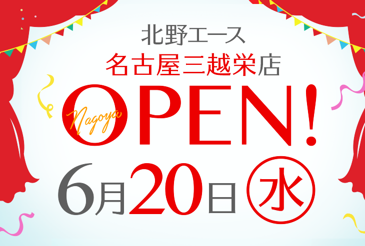 「北野エース 名古屋三越栄店」が2018年6月20日(水)オープンします!