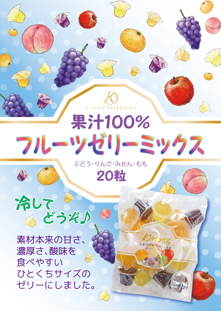 果汁100％　キタノセレクション フルーツゼリーミックス