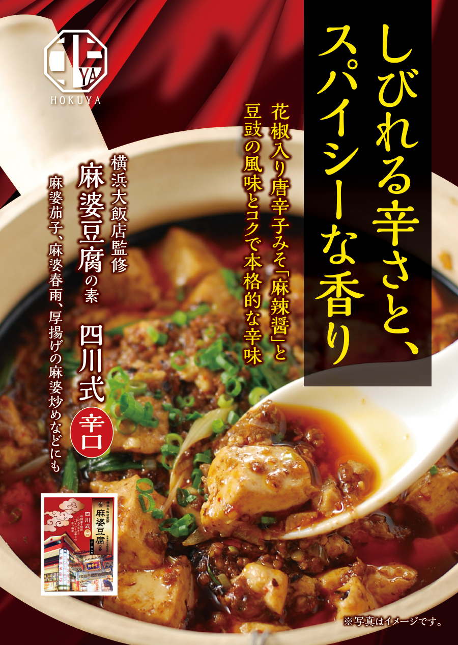 HOKUYA 横浜大飯店監修 麻婆豆腐（広東式 中辛・四川式 辛口）