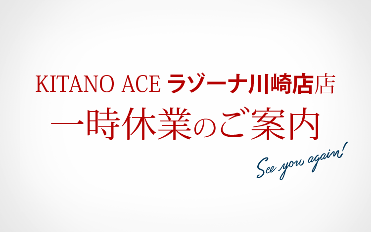 「KITANO ACE ラゾーナ川崎店」一時休業のご案内