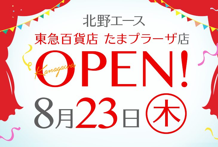 「北野エース 東急百貨店 たまプラーザ店」が2018年8月23日（木）オープンしました！