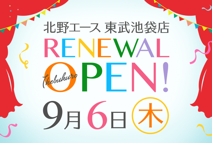 「北野エース 東武池袋店」が2018年9月6日（木）リニューアルオープンしました！