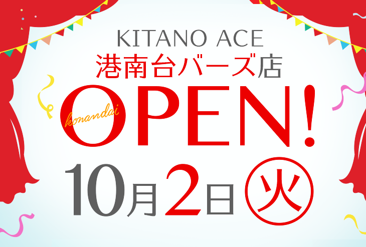 Kitano Ace 港南台バーズ店 が18年10月2日 火 オープンしました 個性あふれる専門店 株式会社エース