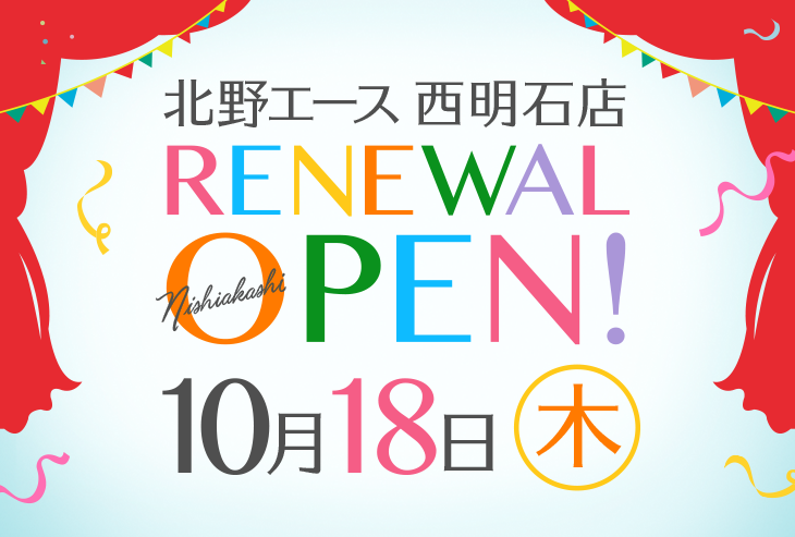 「北野エース 西明石店」が2018年10月18日（木）リニューアルオープンしました！