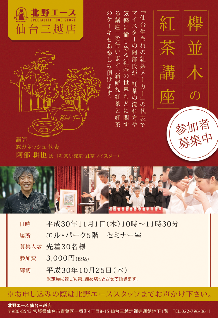 北野エース仙台三越店「欅並木の紅茶講座」開催