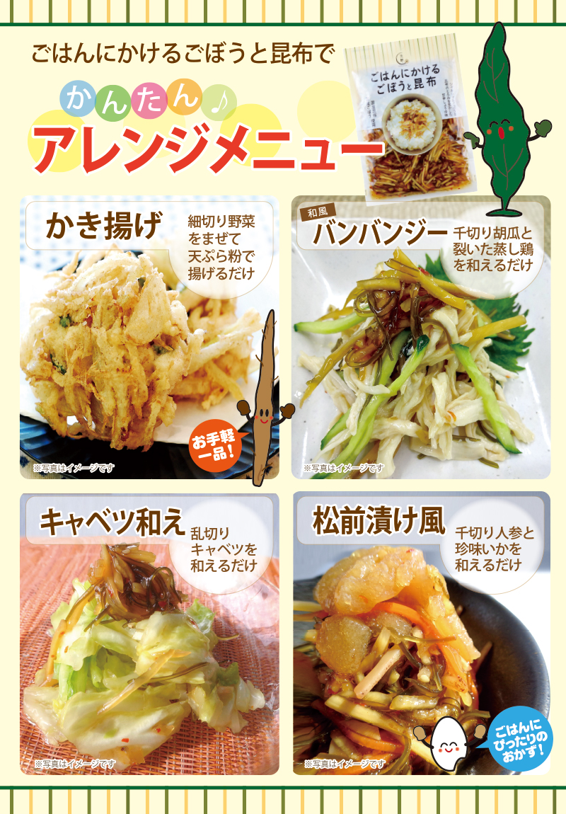 キタノセレクション（HOKUYA)　ごはんにかけるごぼうと昆布