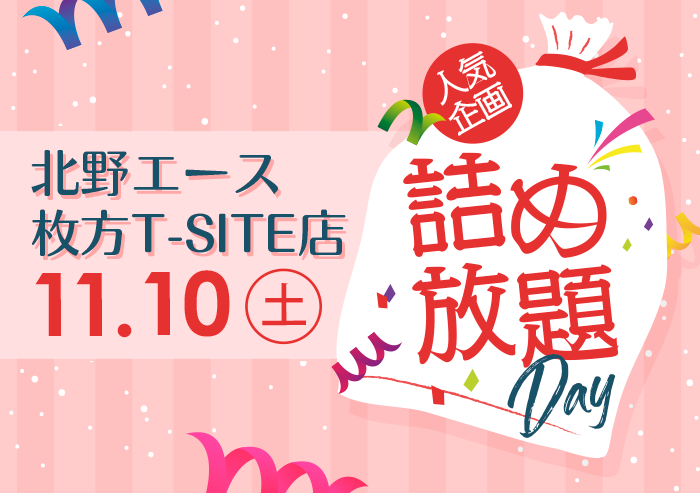 11月10日（土）枚方T-SITE店「詰め放題祭り」開催！